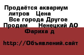 Продаётся аквариум,200 литров › Цена ­ 2 000 - Все города Другое » Продам   . Ненецкий АО,Фариха д.